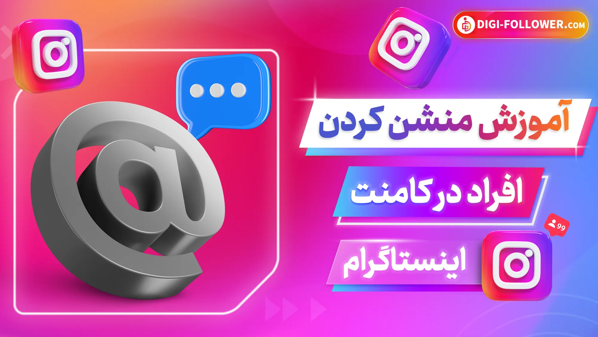 آموزش منشن کردن افراد در کامنت اینستاگرام