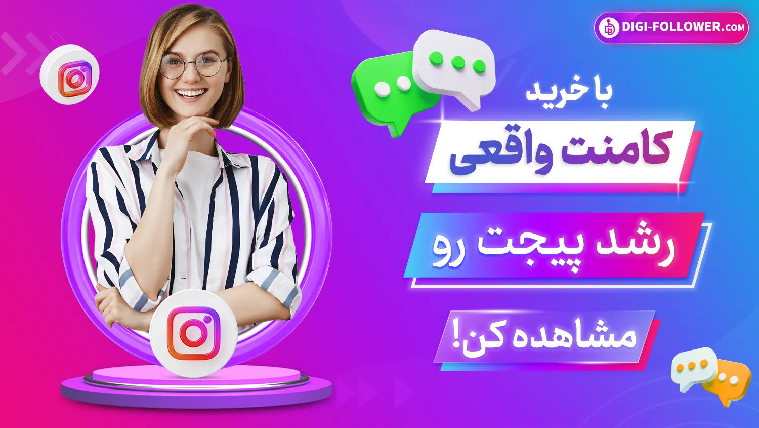 با خرید کامنت واقعی رشد پیجت رو مشاهده کن