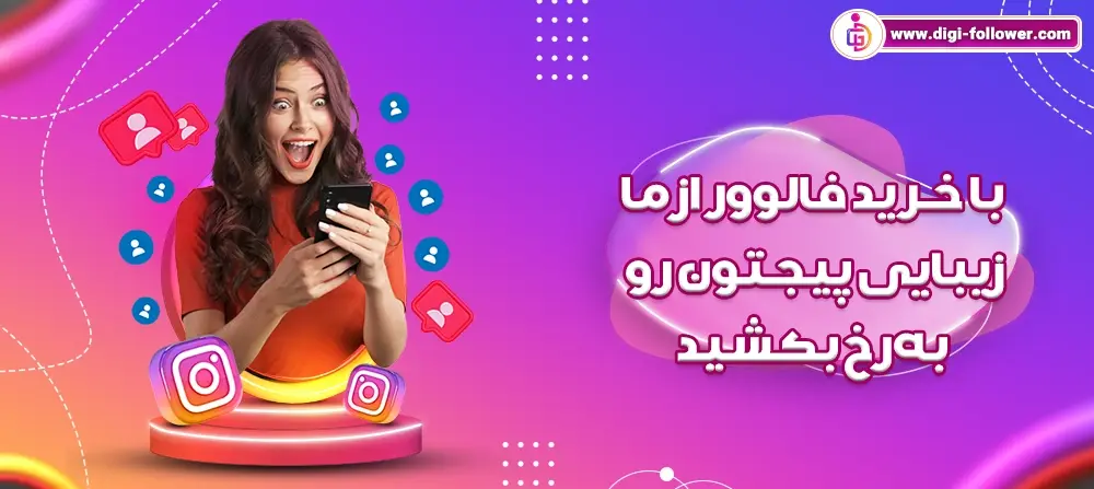 خرید 20 هزار فالوور اینستاگرام ارزان و بدون ریزش