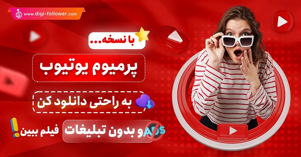 خرید اکانت پرمیوم یوتیوب YouTube Premium تضمینی با تحویل فوری​