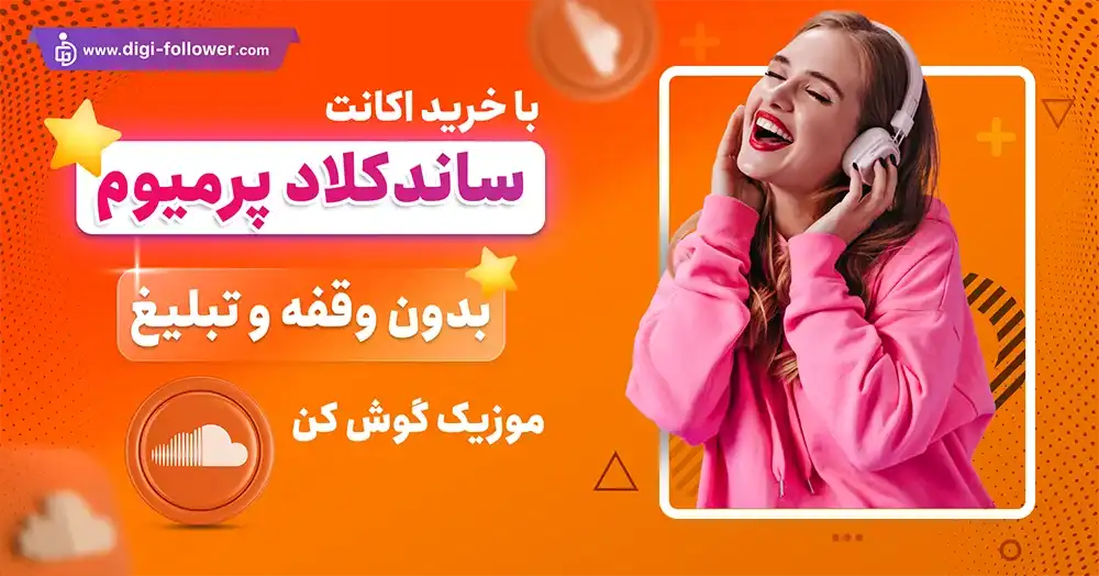 خرید اکانت پرمیوم ساندکلاد SoundCloud ارزان با تحویل فوری 