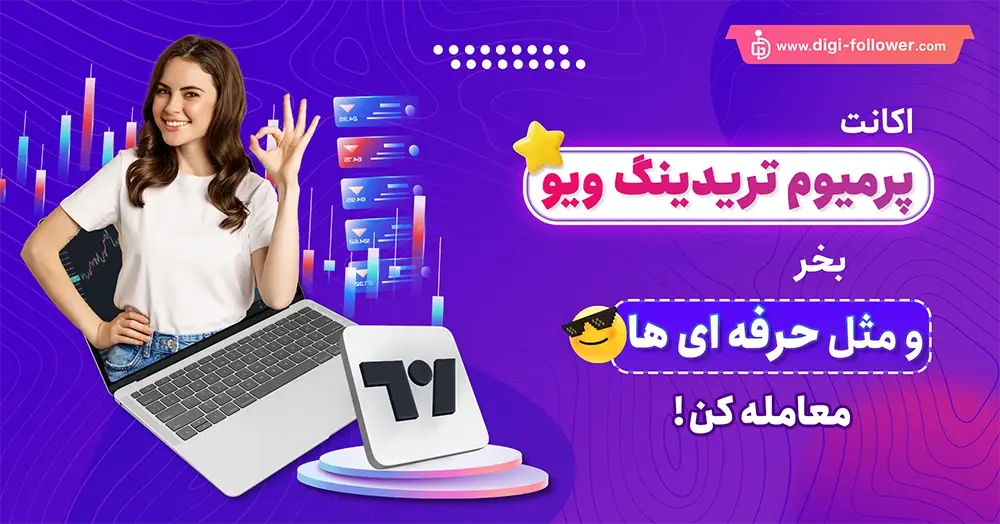 خرید اکانت تریدینگ ویو TradingView پرمیوم ارزان با تحویل فوری