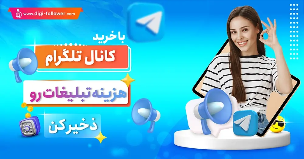 خرید گروه تلگرام ارزان 100% واقعی و فعال همراه با تحویل فوری 