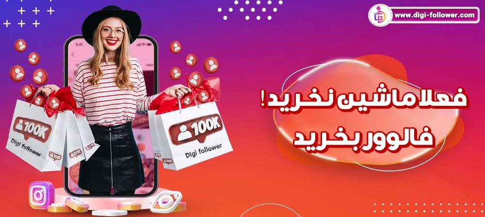 خرید 100 هزار فالوور واقعی اینستاگرام ارزان و تضمینی با تحویل فوری