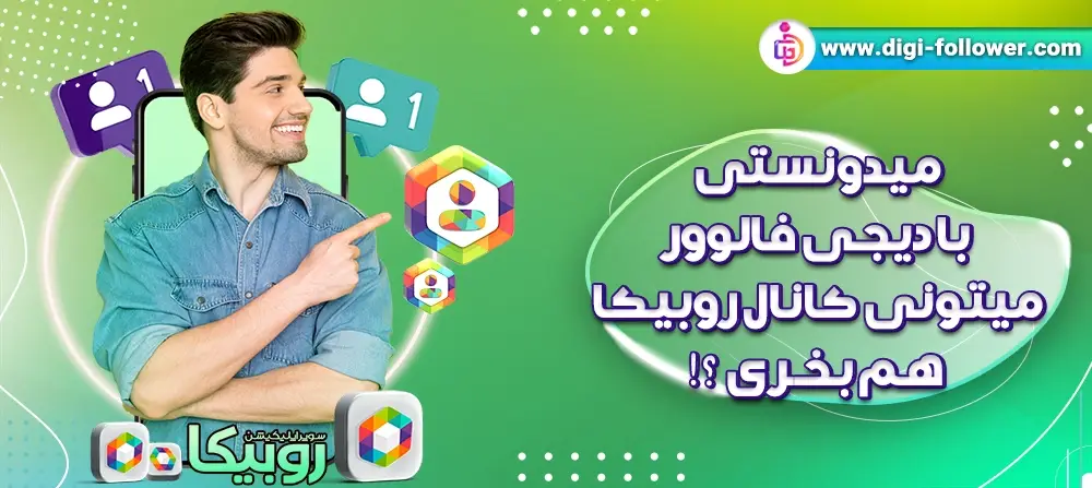 خرید کانال روبیکا واقعی و ارزان 