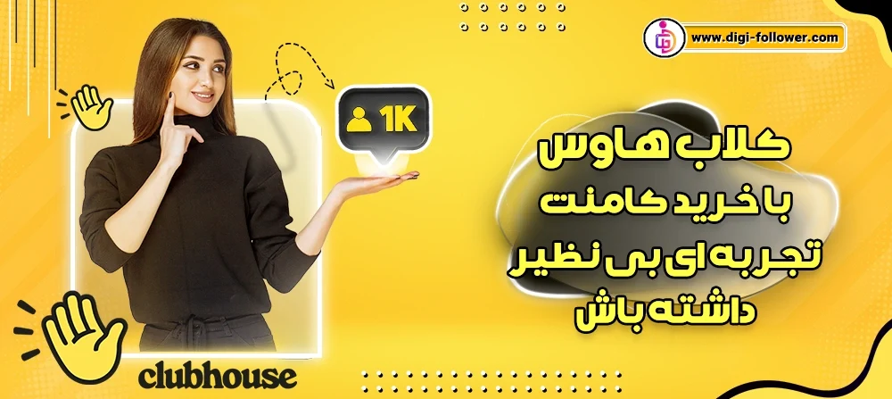 دریافت فالوور کلاب هاوس رایگان 100% واقعی با تحویل فوری