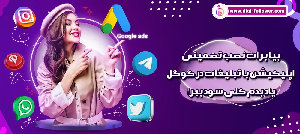 نصب تضمینی اپلیکیشن با تبلیغات در گوگل افزایش نصب 100% واقعی