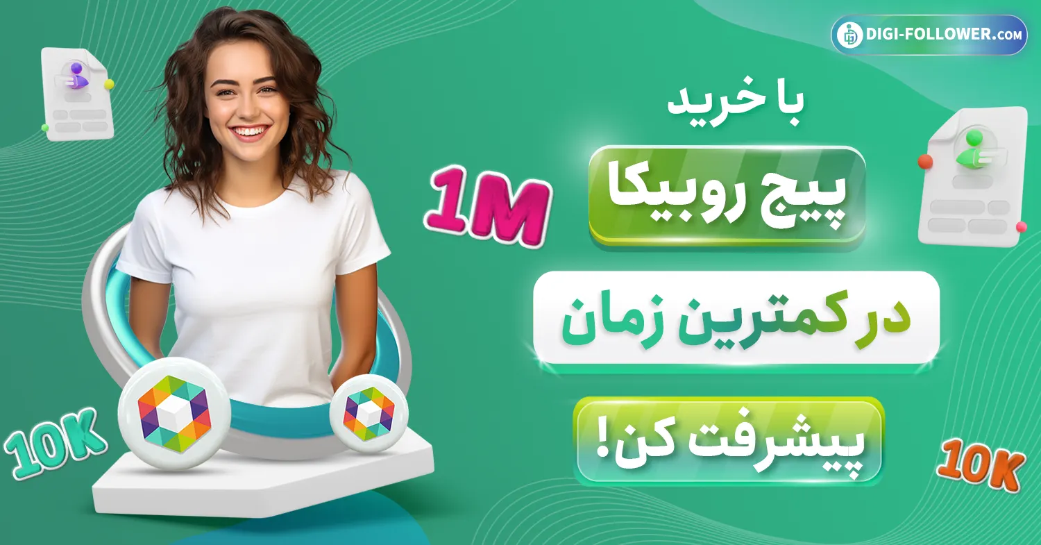 با خرید پیج روبیکا در کمترین زمان پیشرفت کن