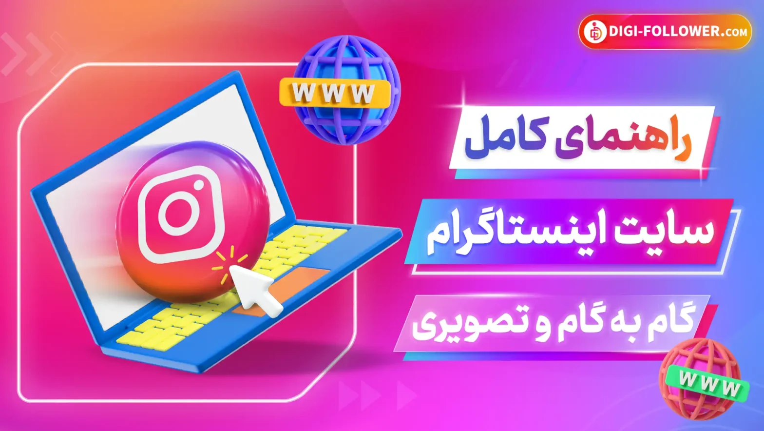 راهنمای کامل سایت اینستاگرام آموزش