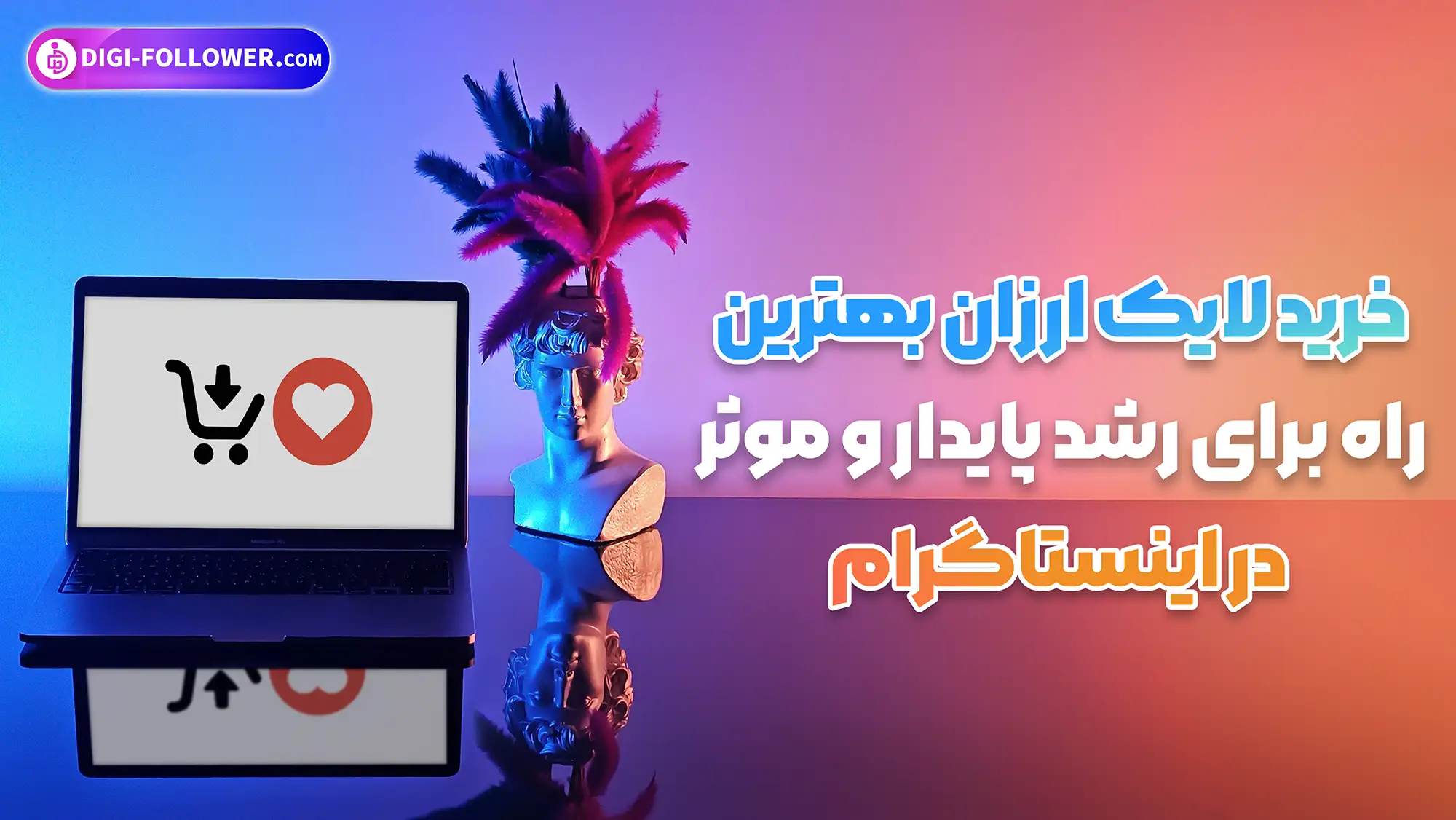 خرید لایک اینستاگرام واقعی ایرانی و با کیفیت با تحویل فوری