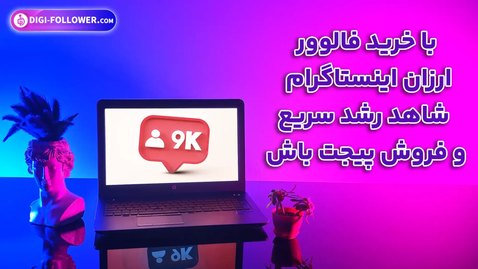 خرید فالوور ارزان اینستاگرام از سایت دیجی فالوور