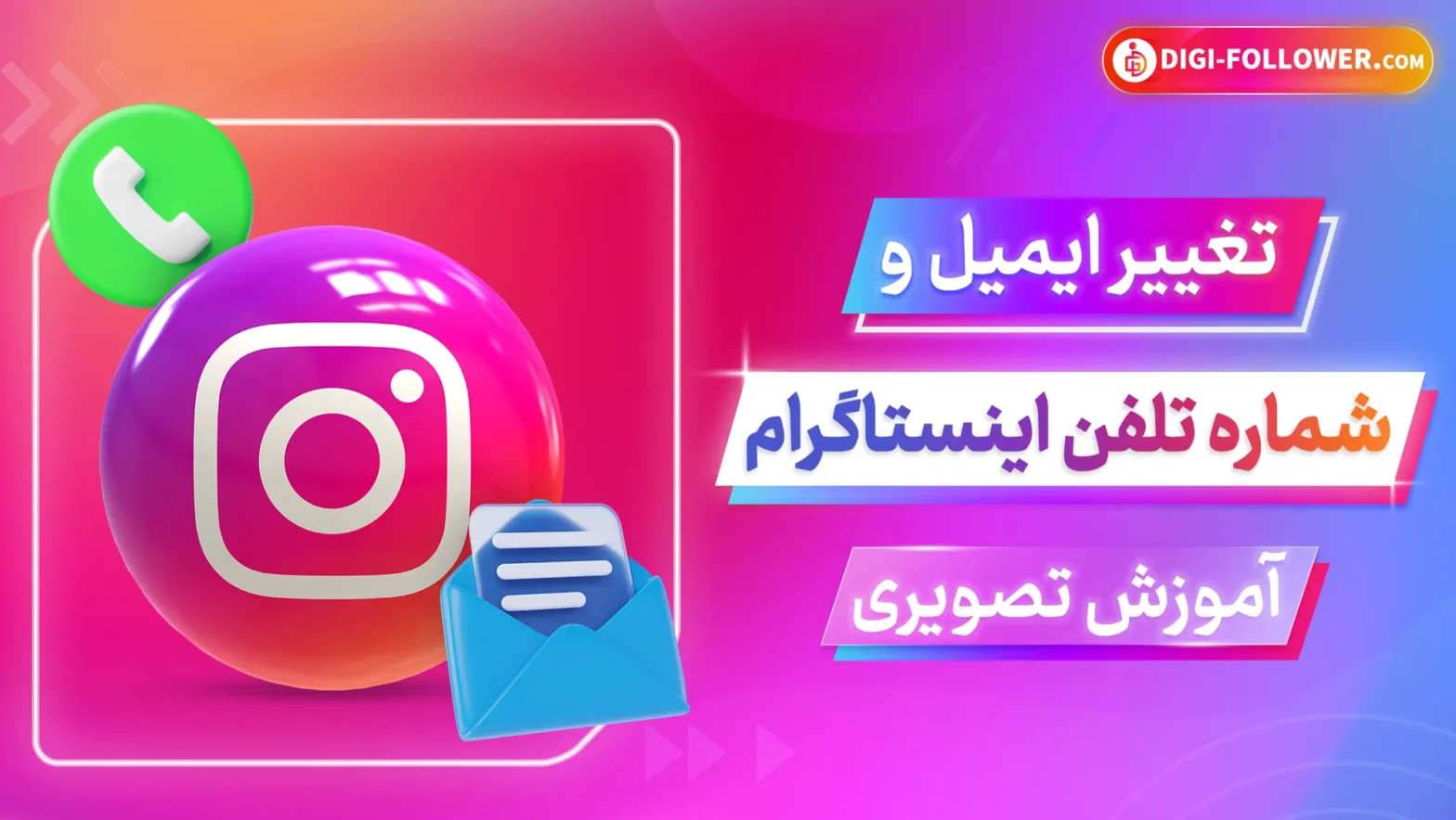 تغییر ایمیل و شماره تلفن اینستاگرام