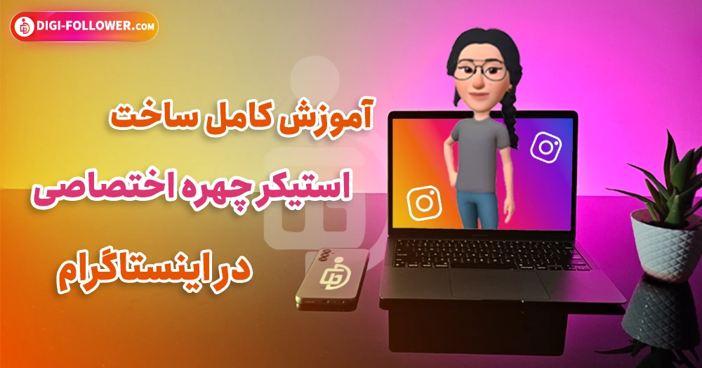 آموزش کامل ساخت آواتار در اینستاگرام