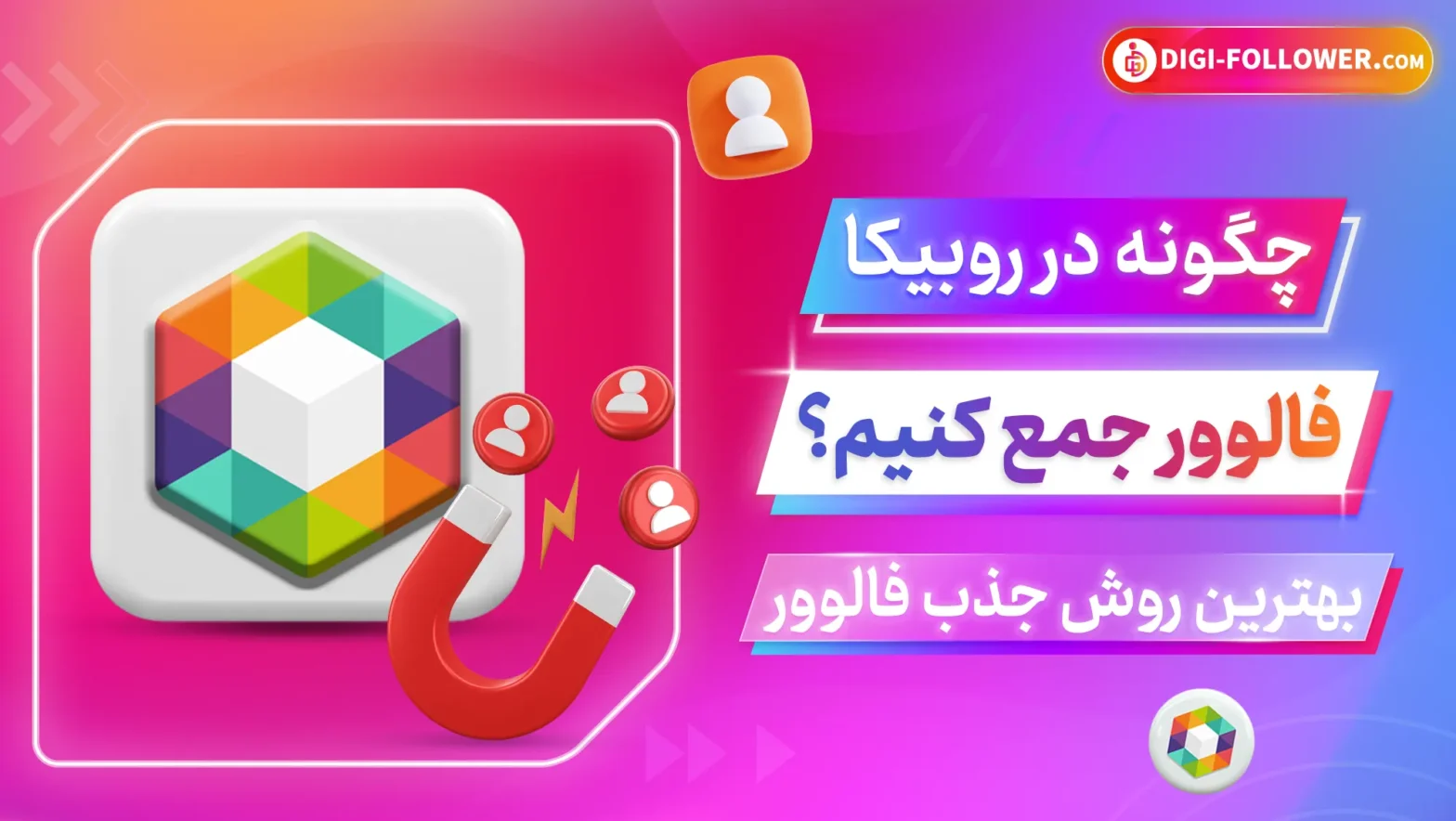 چگونه در روبیکا فالوور جمع کنیم