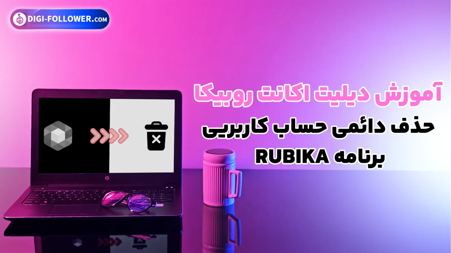 آموزش دیلیت اکانت روبیکا حذف دائمی حساب کاربری برنامه rubika