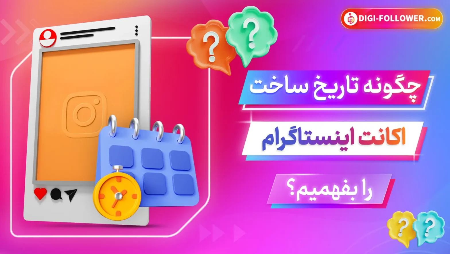 چگونه تاریخ ساخت یک اکانت اینستاگرامی را بفهمیم؟