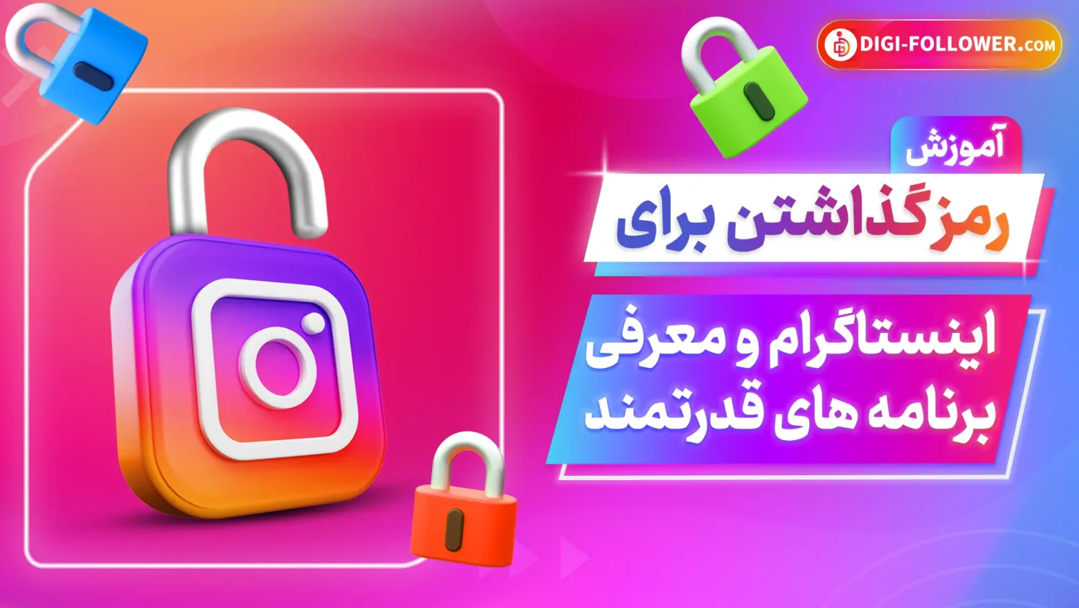 آموزش رمز گذاشتن برای اینستاگرام و معرفی اپلیکیشن های قدرتمند