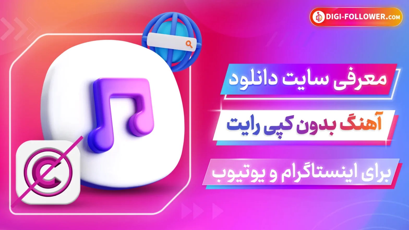 سایت دانلود آهنگ بدون کپی رایت