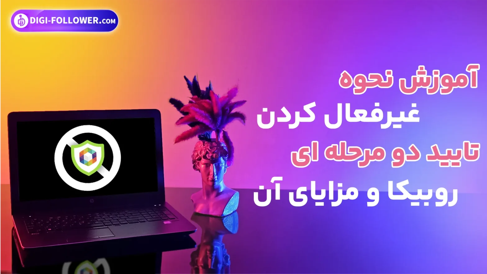 آموزش نحوه غیرفعال کردن تایید دو مرحله ای روبیکا و مزایای آن