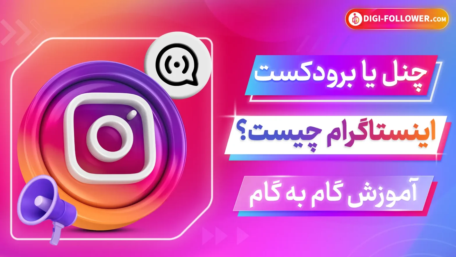 چنل یا برودکست اینستاگرام چیست؟