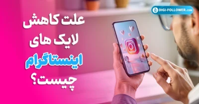علت کاهش لایک های اینستاگرام چیست؟