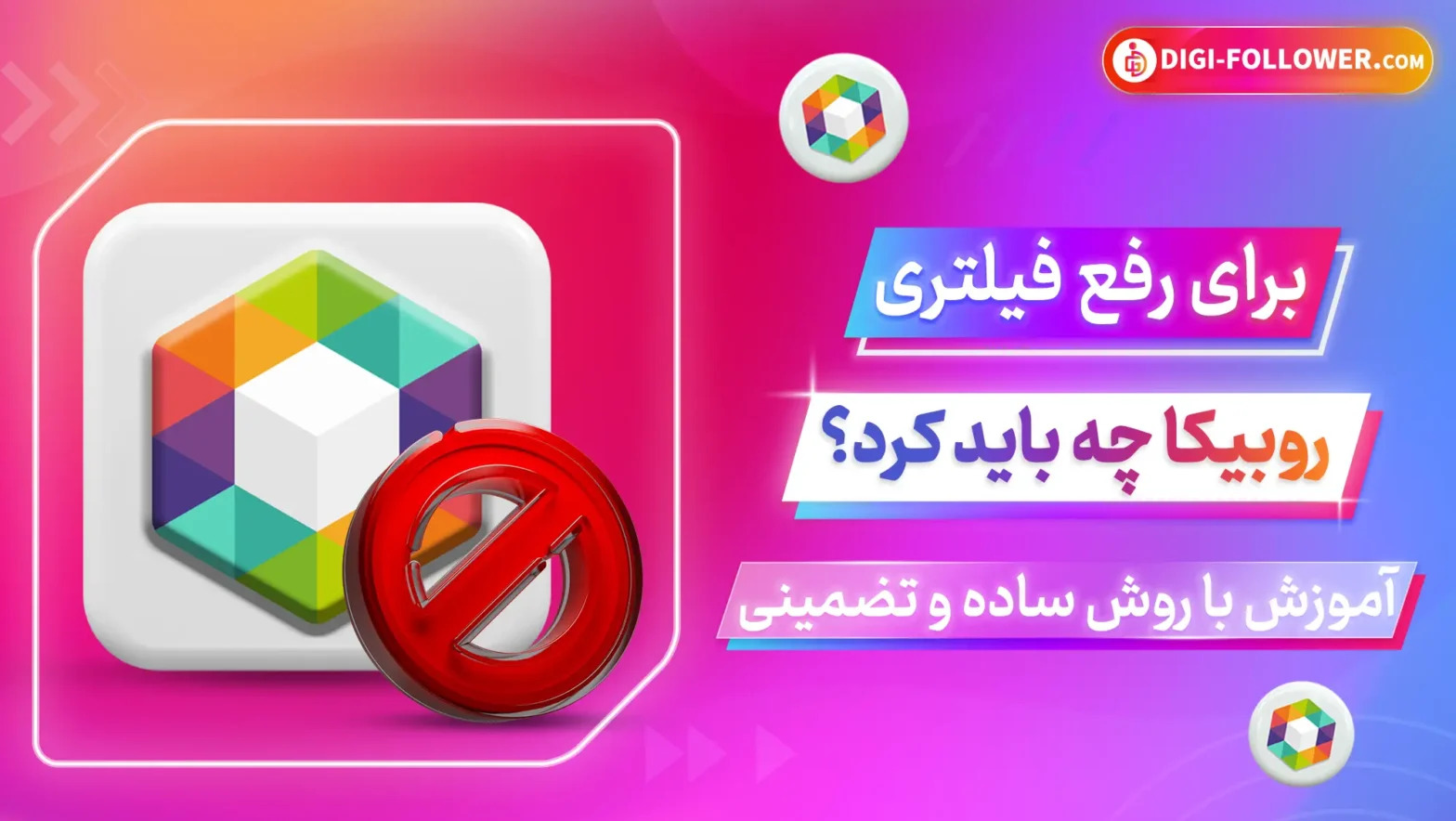 برای رفع فیلتری روبیکا چه باید کرد؟