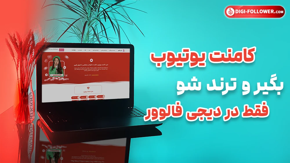خرید کامنت یوتیوب