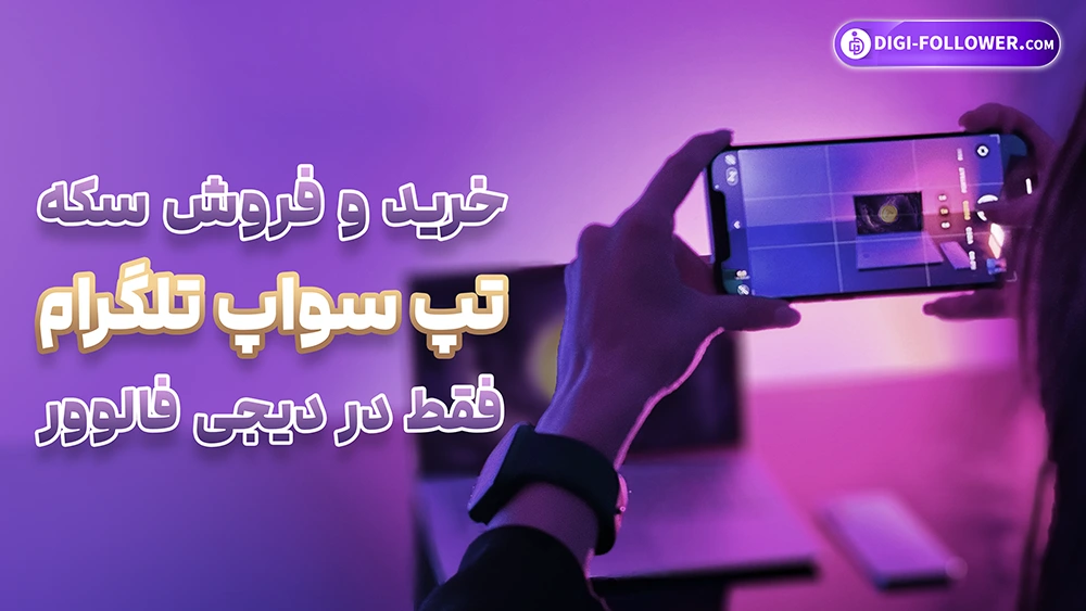 خرید و فروش سکه تپ سواپ تلگرام