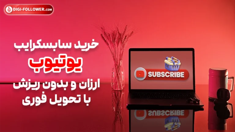 [تصویر:  Buy_cheap_and_no_drop_YouTube_subscripti...8x432.webp]
