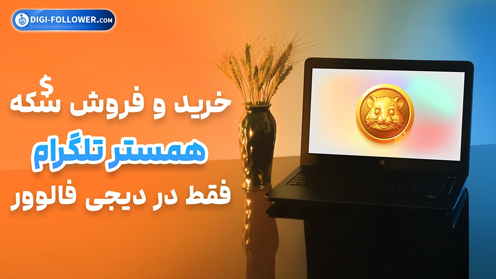 خرید و فروش سکه همستر تلگرام