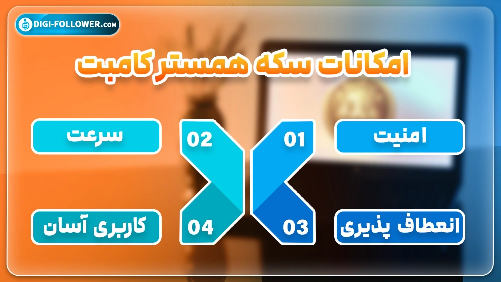 امکانات سکه همستر کامبت