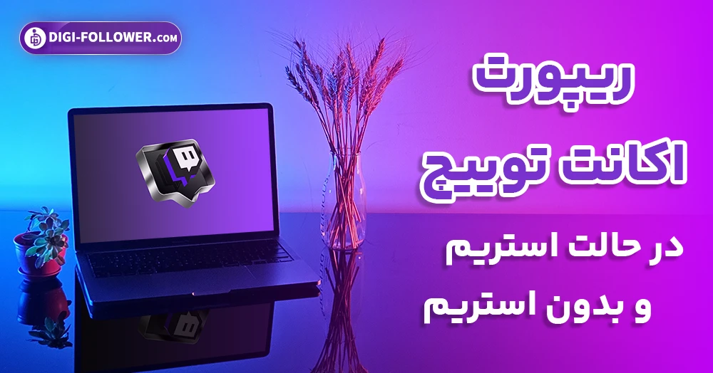 ریپورت اکانت توییچ در حالت استریم و بدون استریم