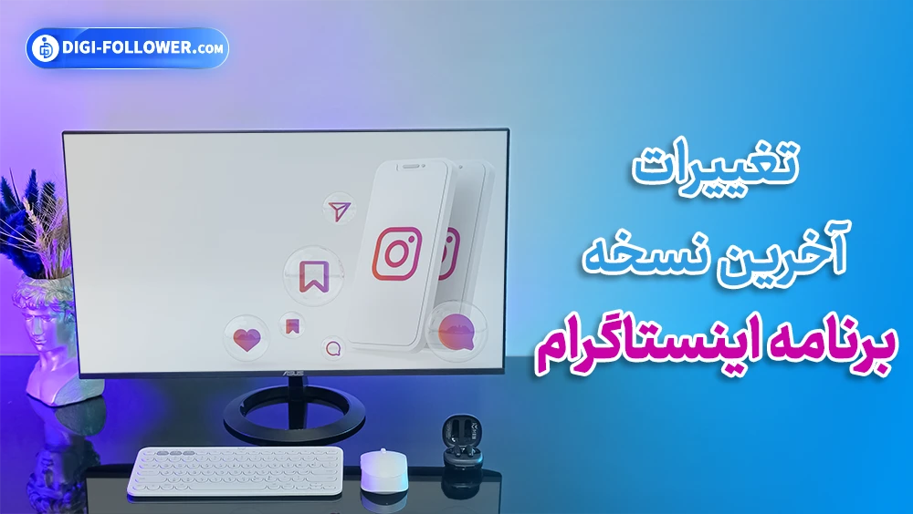 تغییرات آخرین نسخه برنامه اینستاگرام