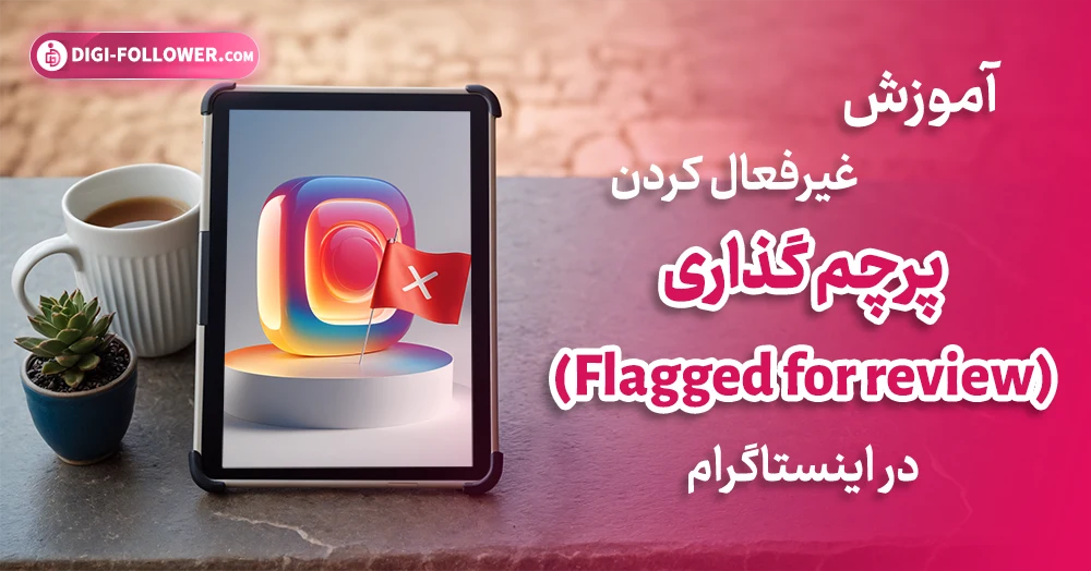 آموزش غیرفعال کردن پرچم گذاری (Flagged for review) در اینستاگرام