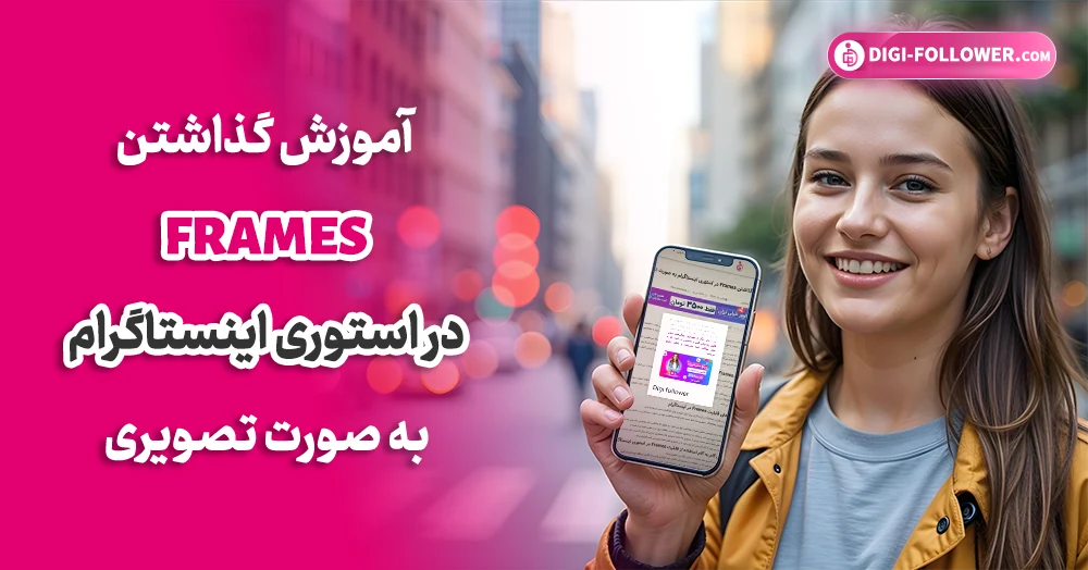 آموزش گذاشتن Frames در استوری اینستاگرام