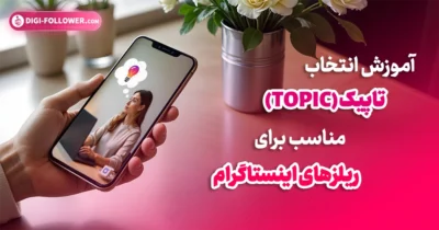 آموزش انتخاب تاپیک (Topic) مناسب برای ریلزهای اینستاگرام