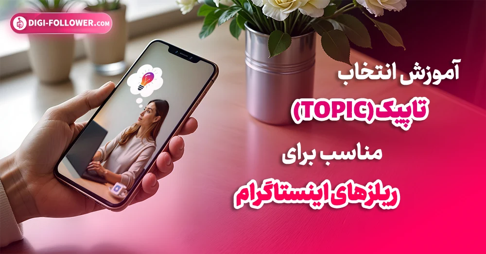 آموزش انتخاب تاپیک (Topic) مناسب برای ریلزهای اینستاگرام