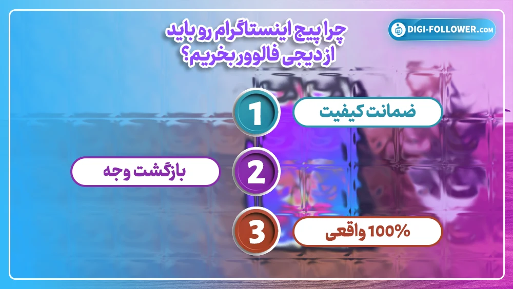 چرا پیج اینستاگرام رو باید از دیجی فالوور بخریم؟