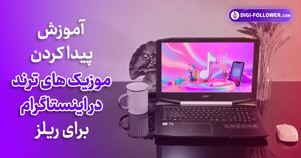 آموزش پیدا کردن موزیک های ترند در اینستاگرام برای ریلز