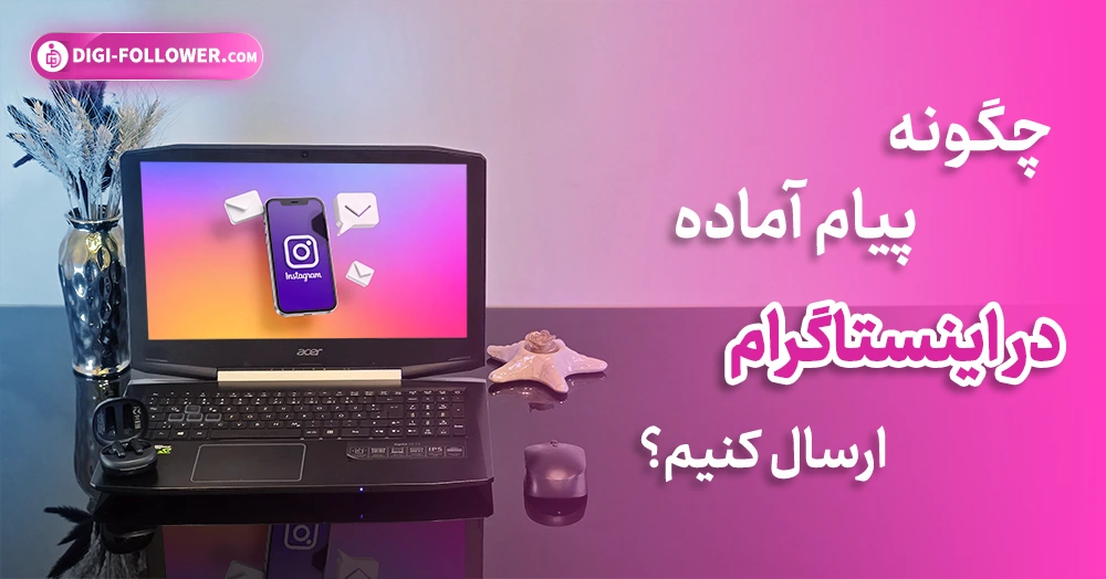 چگونه پیام آماده در اینستاگرام ارسال کنیم؟