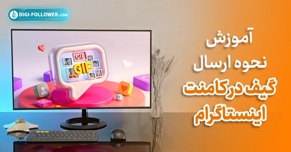 آموزش نحوه ارسال گیف در کامنت اینستاگرام
