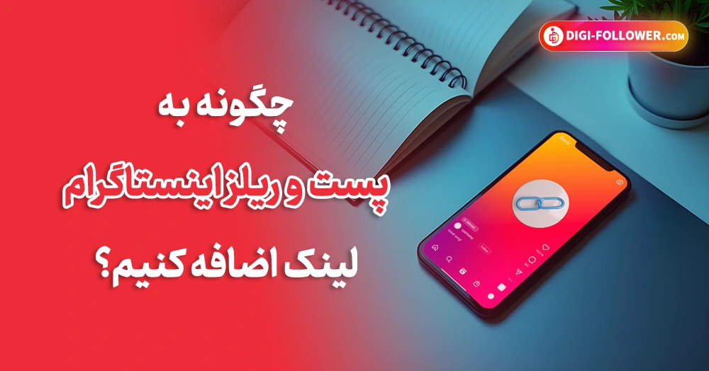 چگونه به پست و ریلز اینستاگرام لینک اضافه کنیم؟