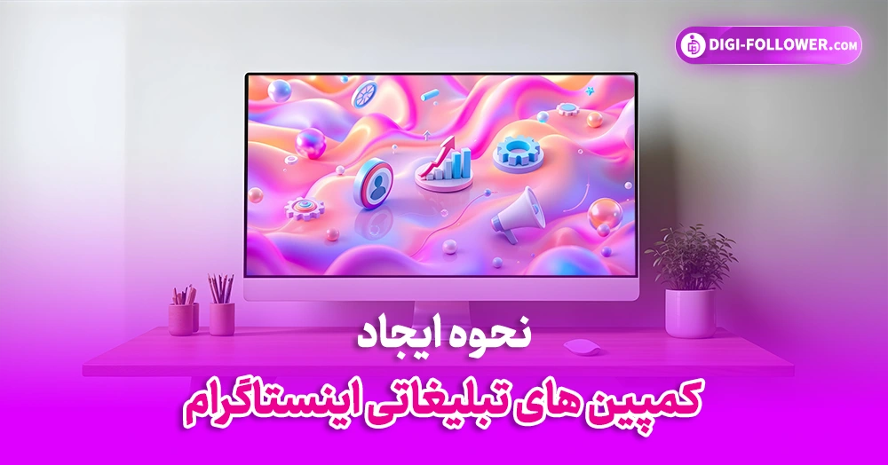 نحوه ایجاد کمپین های تبلیغاتی اینستاگرام