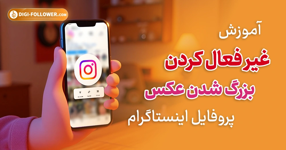 آموزش غیر فعال کردن بزرگ شدن عکس پروفایل اینستاگرام