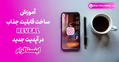 آموزش ساخت قابلیت جذاب reveal در آپدیت جدید اینستاگرام