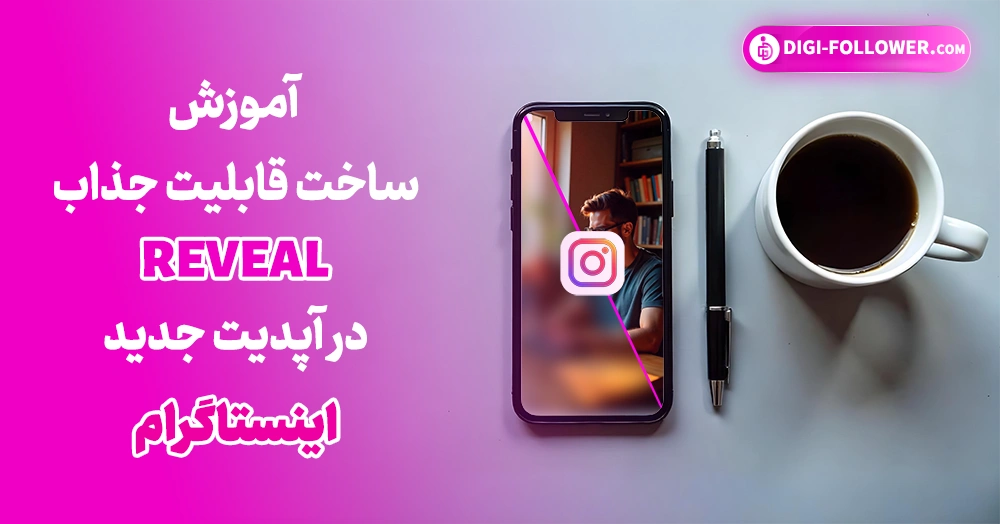 آموزش ساخت قابلیت جذاب reveal در آپدیت جدید اینستاگرام