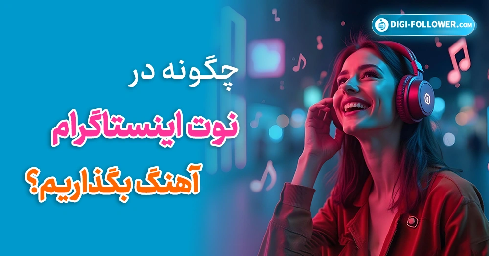 چگونه در نوت اینستاگرام آهنگ بگذاریم؟ (آموزش ساده و تصویری)