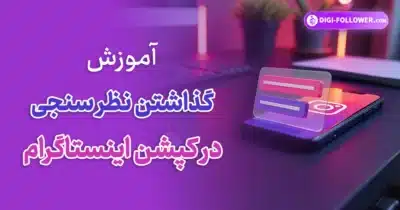 گذاشتن نظرسنجی در کپشن اینستاگرام + (آموزش تصویری)