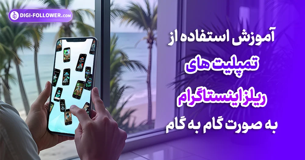 آموزش استفاده از تمپلیت های ریلز اینستاگرام