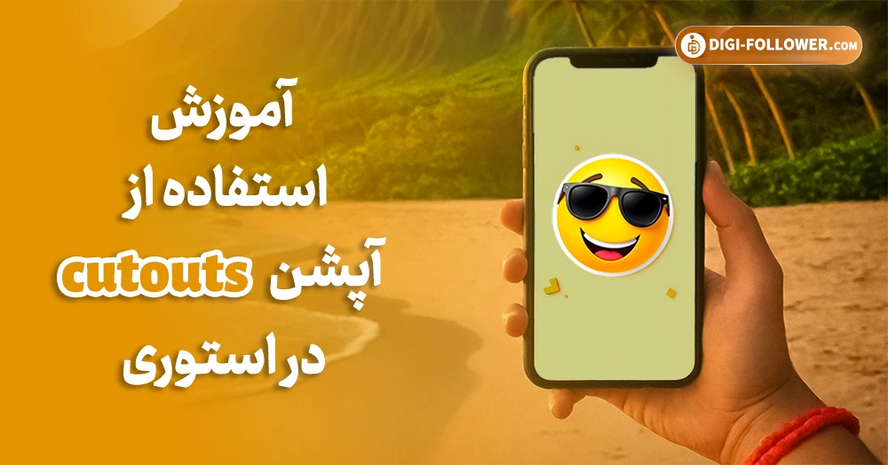 آموزش استفاده از آپشن cutouts در استوری